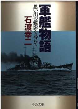 世界戦艦物語　軍艦75年回想記　第6巻 福井静夫著作集: 軍艦七十五年回想記 (第6巻) | 福井 静夫, 阿部
